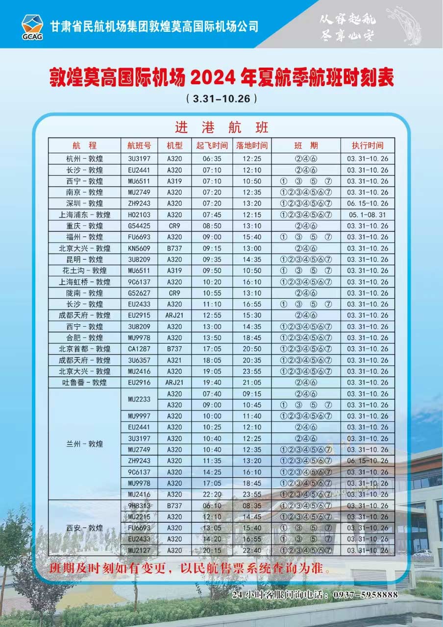 flight schedule of Dunhuang airport in summer and autumn 2021